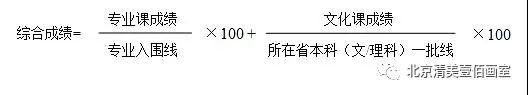 北京服装学院录取计算公式.jpg